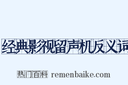 经典影视留声机反义词是什么意思的图片